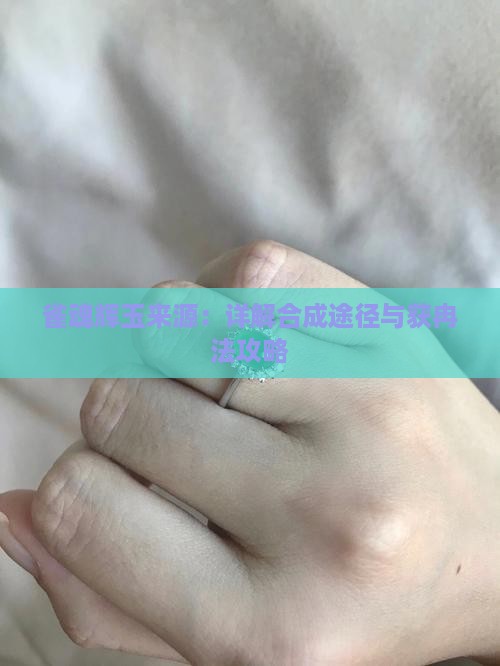 雀魂辉玉来源：详解合成途径与获冉法攻略