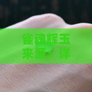 雀魂辉玉来源：详解合成途径与获冉法攻略