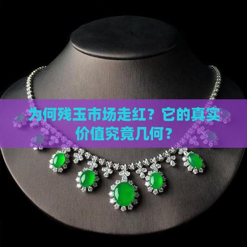 为何残玉市场走红？它的真实价值究竟几何？