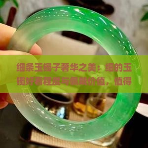 细条玉镯子奢华之美：细的玉镯好看程度与佩戴价值，值得投资的高雅奢侈品