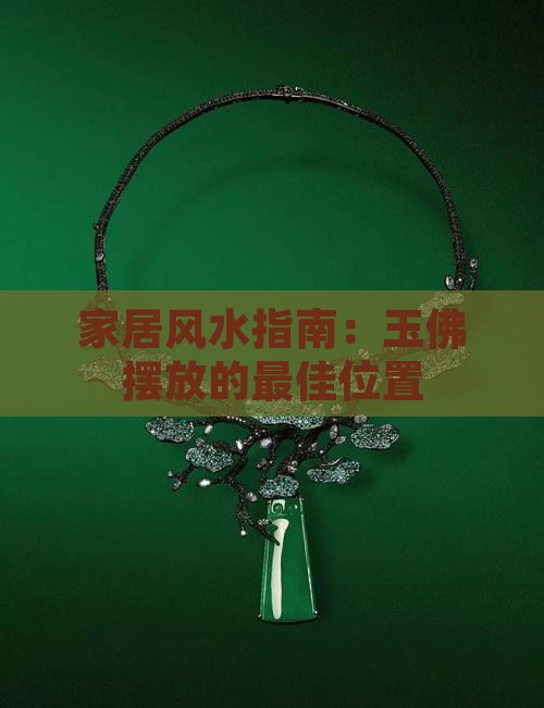 家居风水指南：玉佛摆放的最佳位置