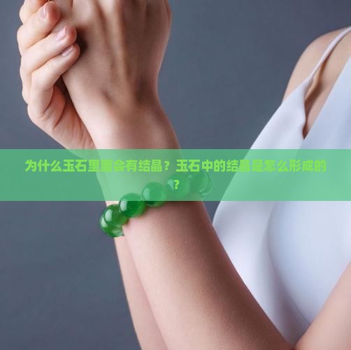 为什么玉石里面会有结晶？玉石中的结晶是怎么形成的？