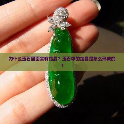 为什么玉石里面会有结晶？玉石中的结晶是怎么形成的？