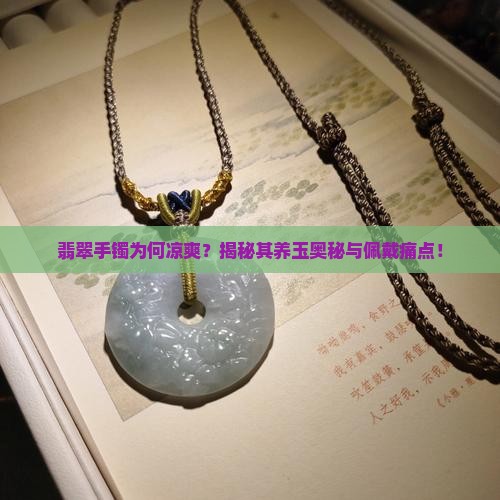 翡翠手镯为何凉爽？揭秘其养玉奥秘与佩戴痛点！