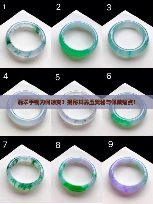 翡翠手镯为何凉爽？揭秘其养玉奥秘与佩戴痛点！