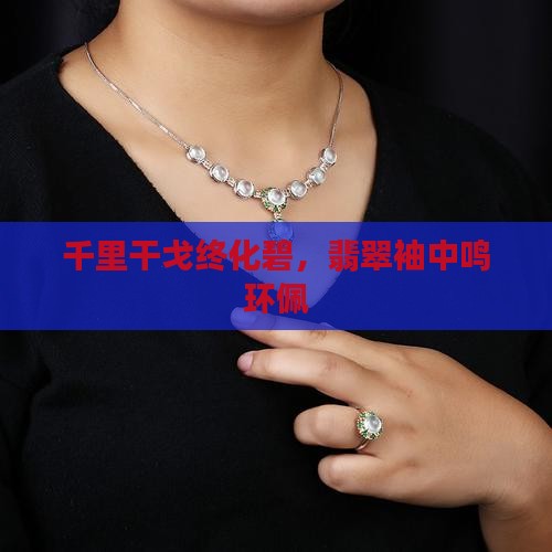 千里干戈终化碧，翡翠袖中鸣环佩