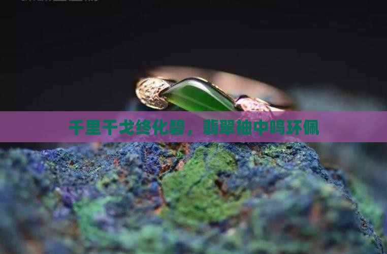 千里干戈终化碧，翡翠袖中鸣环佩