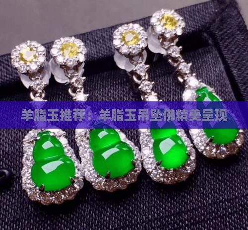羊脂玉推荐：羊脂玉吊坠佛精美呈现