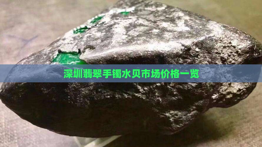 深圳翡翠手镯水贝市场价格一览