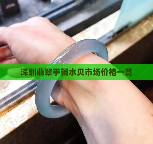 深圳翡翠手镯水贝市场价格一览