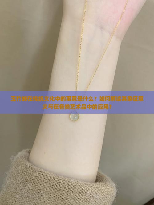 玉竹蝉在传统文化中的寓意是什么？如何解读其象征意义与在各类艺术品中的应用？