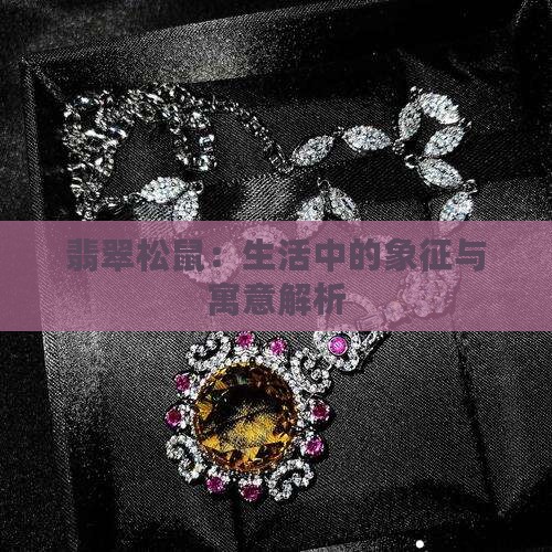翡翠松鼠：生活中的象征与寓意解析