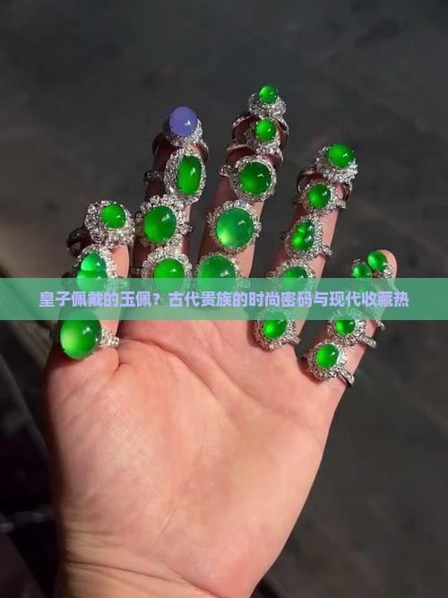 皇子佩戴的玉佩？古代贵族的时尚密码与现代收藏热