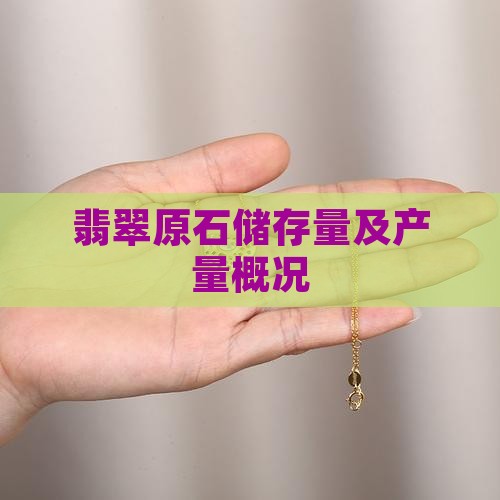翡翠原石储存量及产量概况