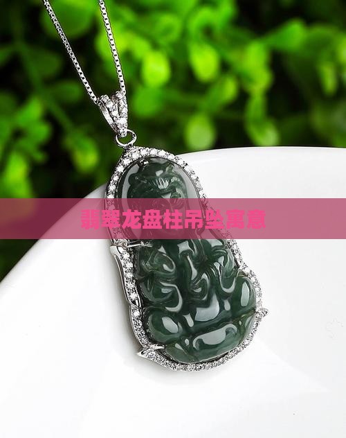 翡翠龙盘柱吊坠寓意