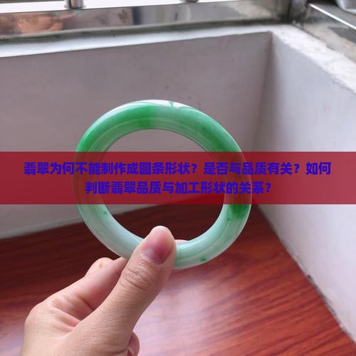 翡翠为何不能制作成圆条形状？是否与品质有关？如何判断翡翠品质与加工形状的关系？