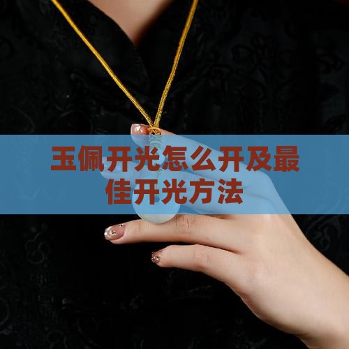 玉佩开光怎么开及最佳开光方法