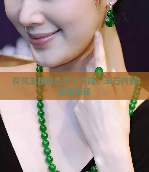 探究玉珠颜色变深之谜：玉石内部原因揭秘