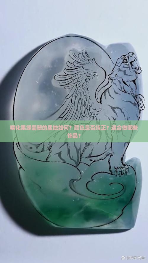 糯化果绿翡翠的质地如何？颜色是否纯正？适合做哪些饰品？