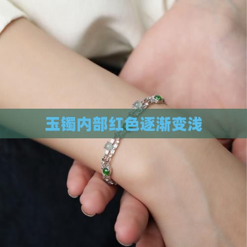 玉镯内部红色逐渐变浅