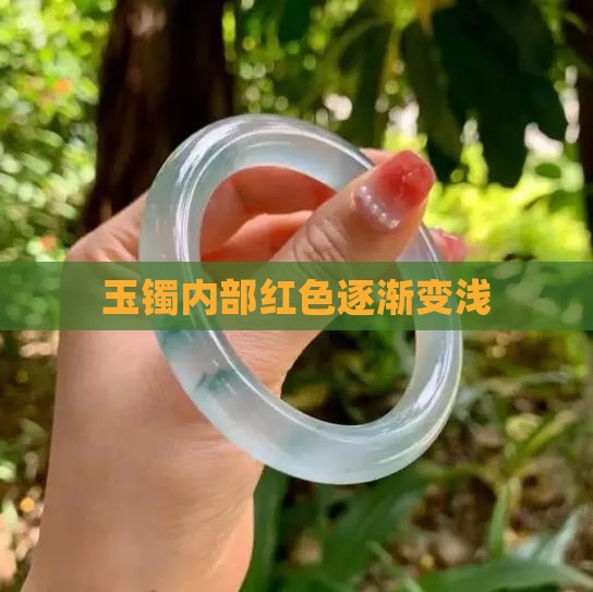 玉镯内部红色逐渐变浅