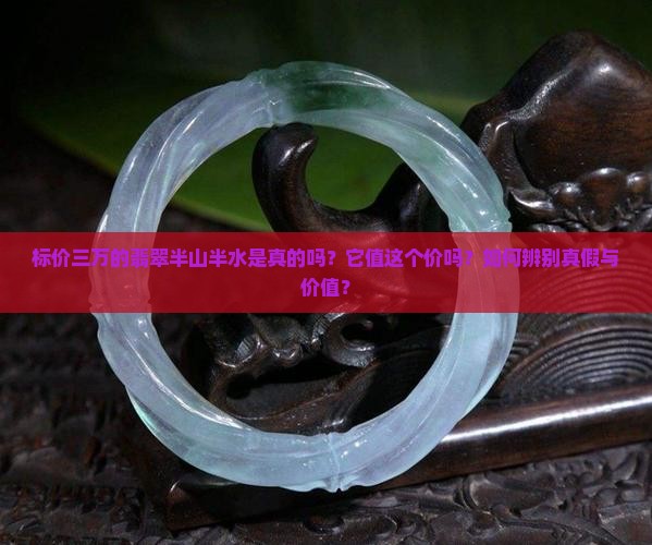 标价三万的翡翠半山半水是真的吗？它值这个价吗？如何辨别真假与价值？