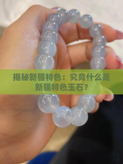 揭秘新疆特色：究竟什么是新疆特色玉石？