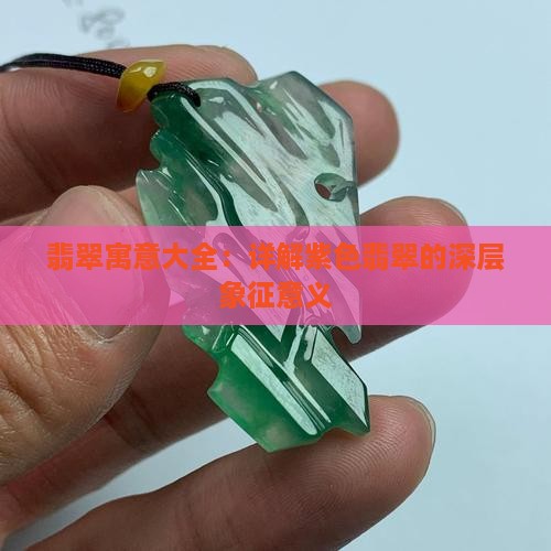 翡翠寓意大全：详解紫色翡翠的深层象征意义