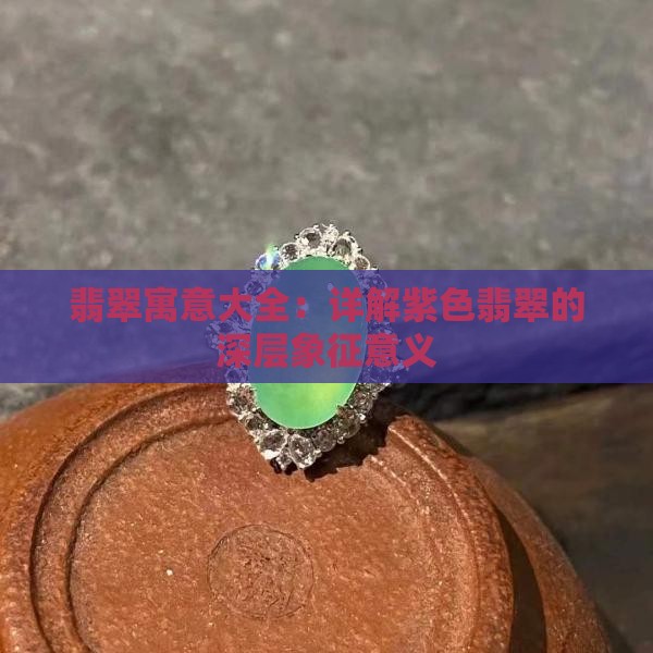 翡翠寓意大全：详解紫色翡翠的深层象征意义
