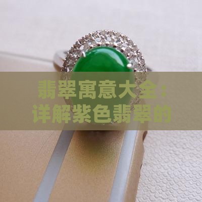 翡翠寓意大全：详解紫色翡翠的深层象征意义