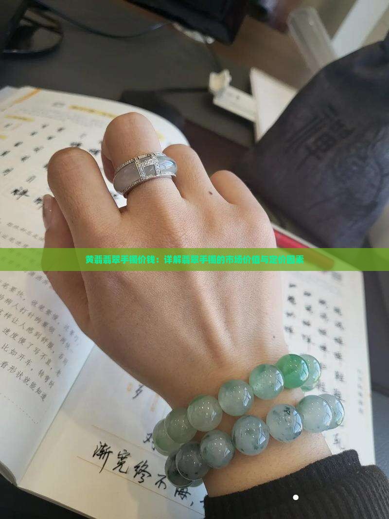 黄翡翡翠手镯价钱：详解翡翠手镯的市场价值与定价因素