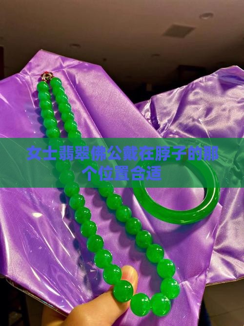 女士翡翠佛公戴在脖子的那个位置合适
