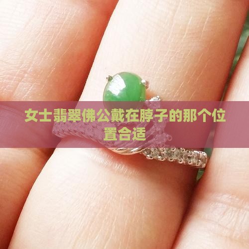 女士翡翠佛公戴在脖子的那个位置合适