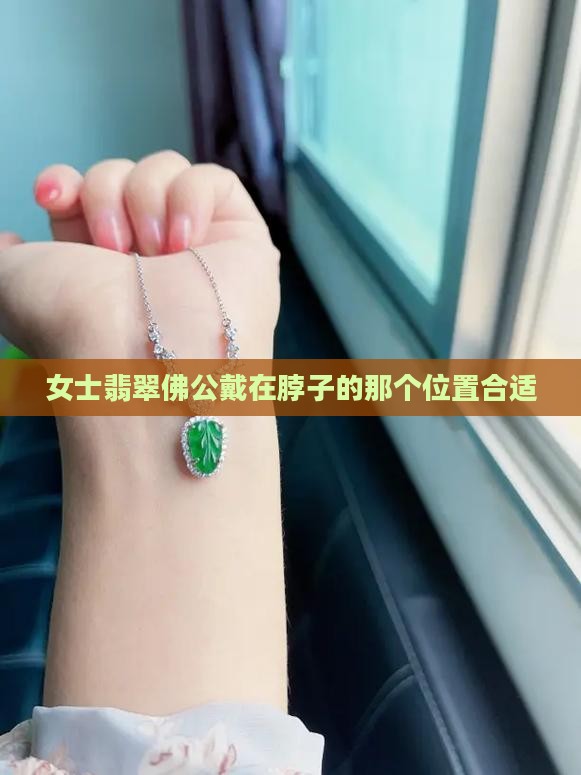 女士翡翠佛公戴在脖子的那个位置合适