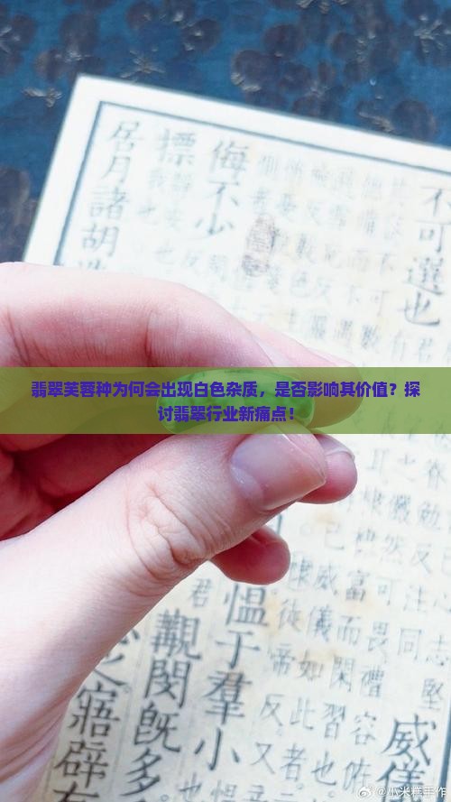 翡翠芙蓉种为何会出现白色杂质，是否影响其价值？探讨翡翠行业新痛点！