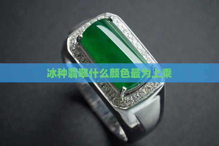冰种翡翠什么颜色最为上乘