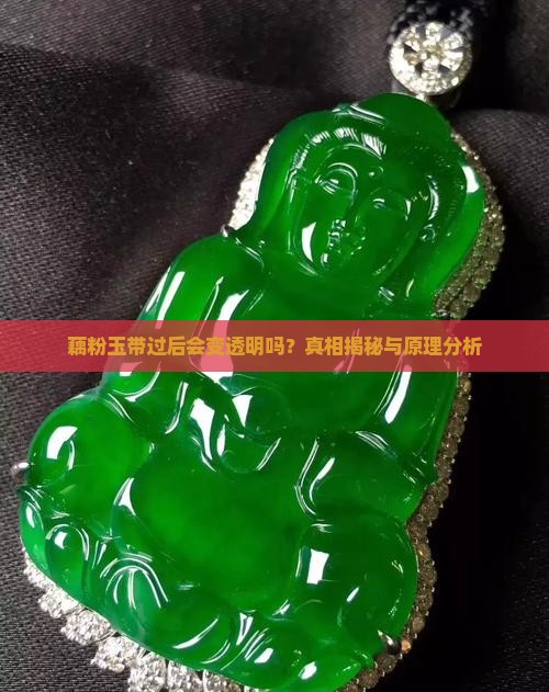藕粉玉带过后会变透明吗？真相揭秘与原理分析