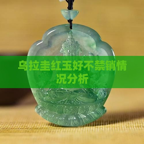 乌拉圭红玉好不禁销情况分析