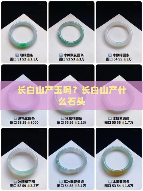 长白山产玉吗？长白山产什么石头
