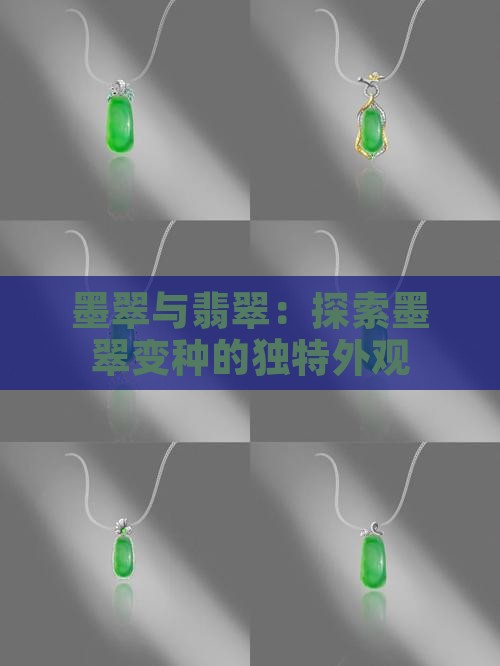 墨翠与翡翠：探索墨翠变种的独特外观