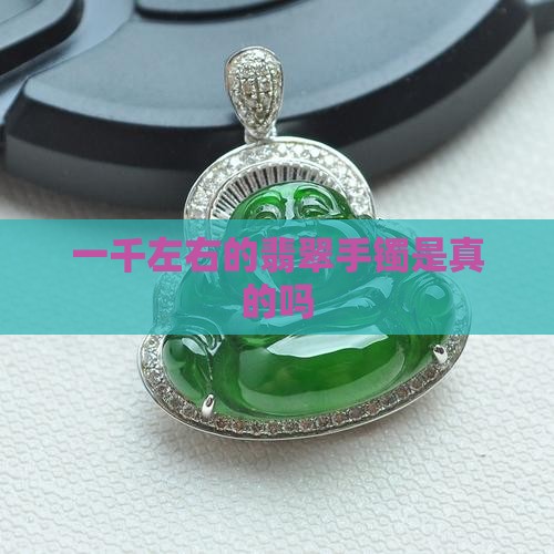 一千左右的翡翠手镯是真的吗