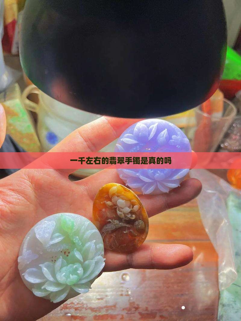 一千左右的翡翠手镯是真的吗