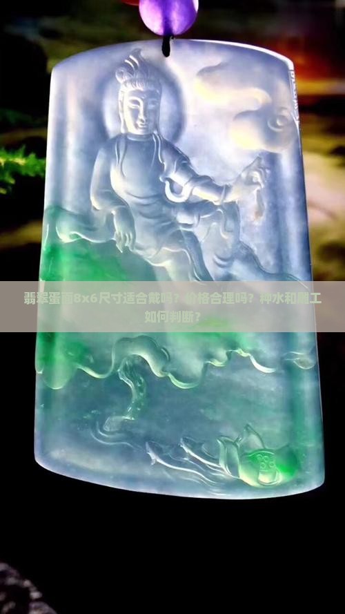 翡翠蛋面8x6尺寸适合戴吗？价格合理吗？种水和雕工如何判断？