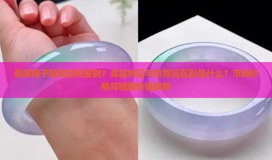 翡翠牌子阳绿如何鉴别？真品特征与仿冒品区别是什么？市场价格与收藏价值解析