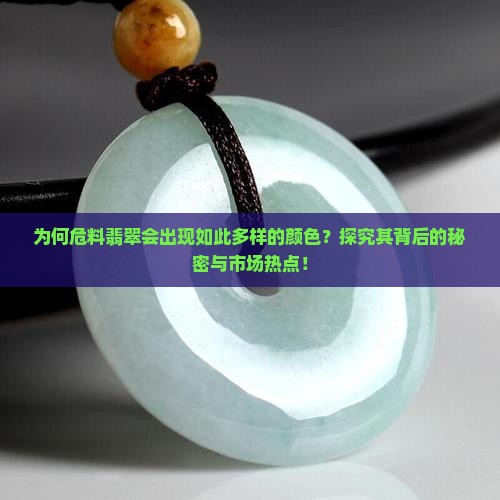 为何危料翡翠会出现如此多样的颜色？探究其背后的秘密与市场热点！