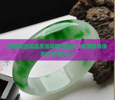 如何挑选高品质翡翠圆柱挂坠？其寓意与保养方法是什么？