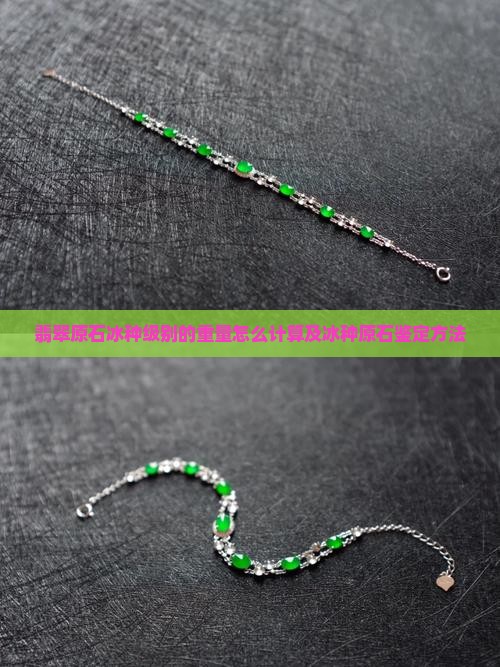 翡翠原石冰种级别的重量怎么计算及冰种原石鉴定方法