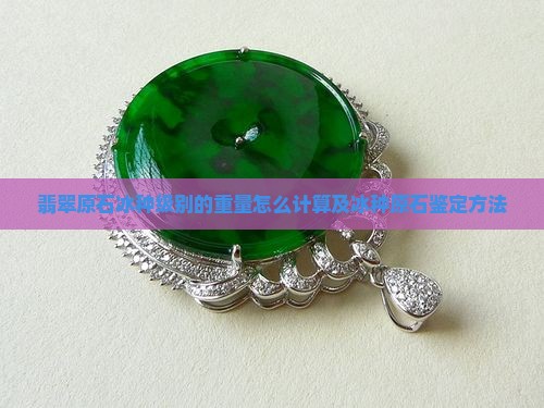 翡翠原石冰种级别的重量怎么计算及冰种原石鉴定方法