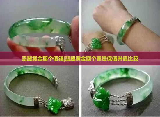 翡翠黄金那个值钱|翡翠黄金哪个更贵保值升值比较