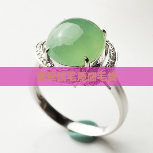 翡翠绒毛质感毛线